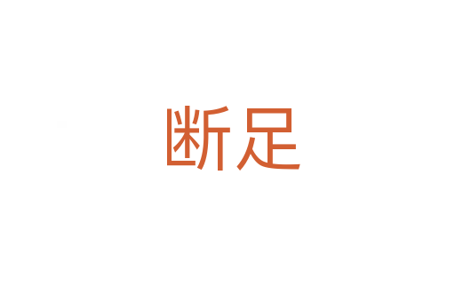 断足