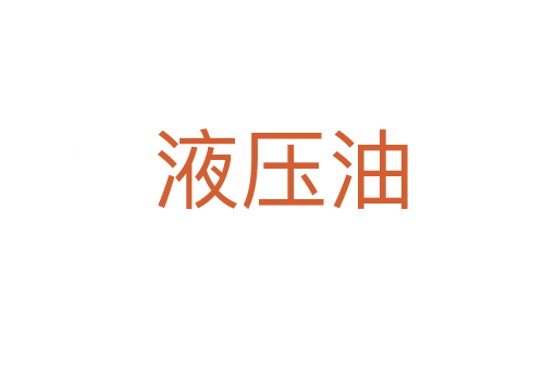 液压油