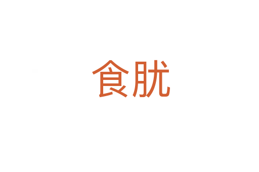 食肬
