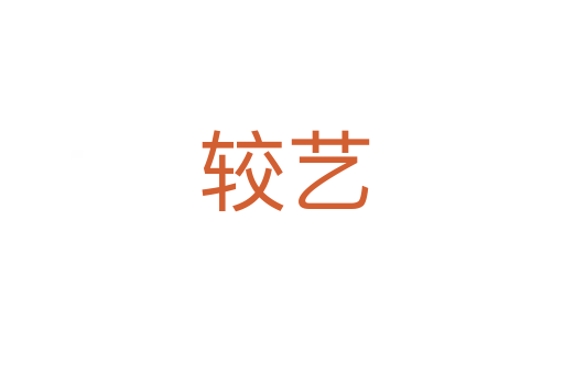 较艺