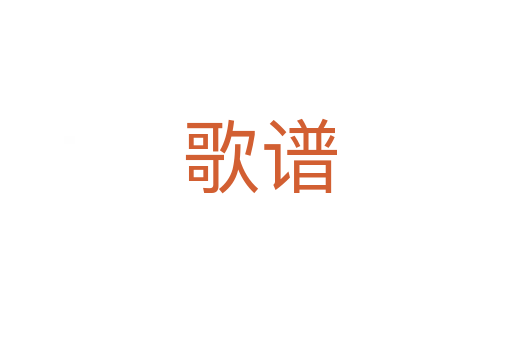 歌谱