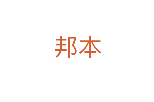 邦本