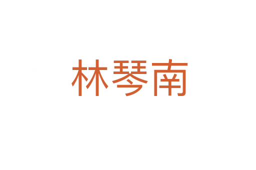 林琴南
