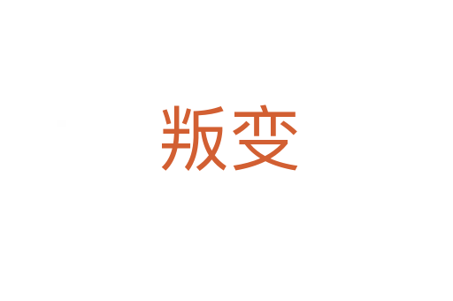 叛变