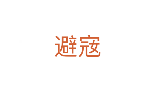 避宼