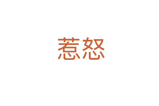 惹怒