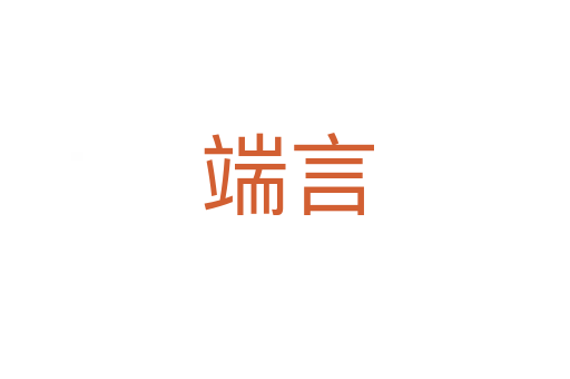 端言