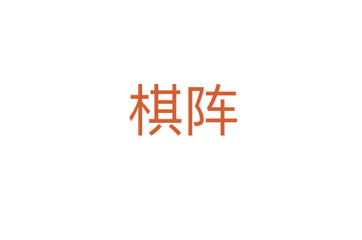 棋阵