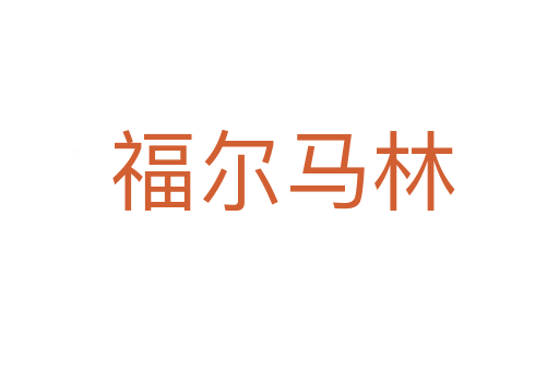 福尔马林