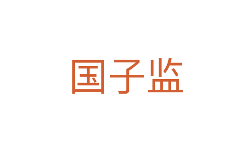 国子监