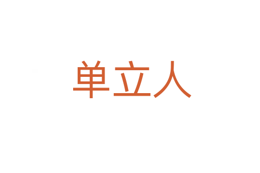 单立人