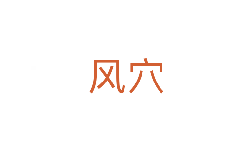风穴
