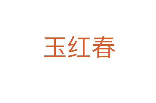 玉红春
