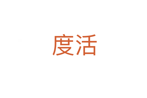 度活