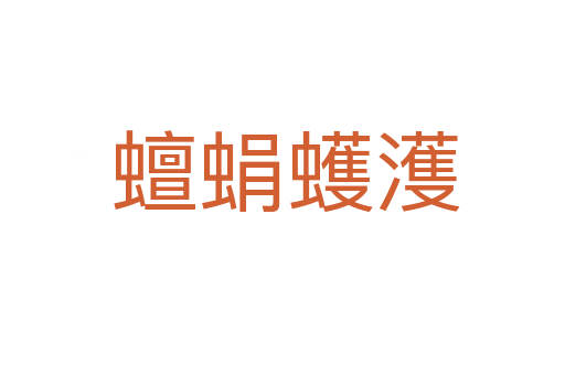 蟺蜎蠖濩
