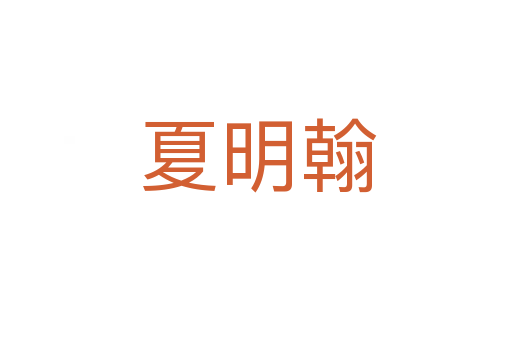夏明翰