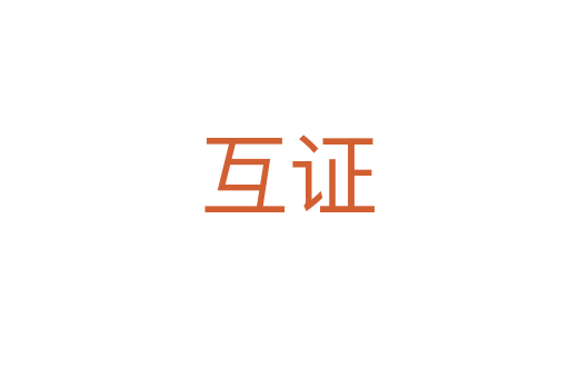 互证