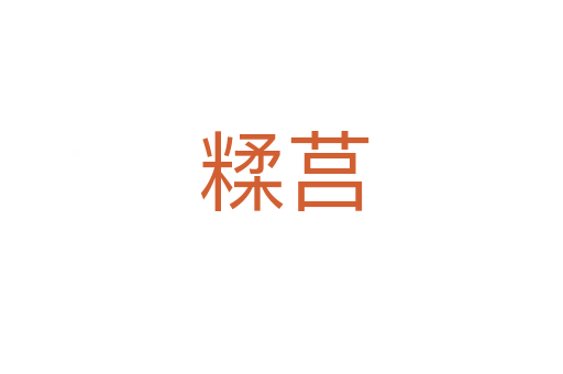 糅莒