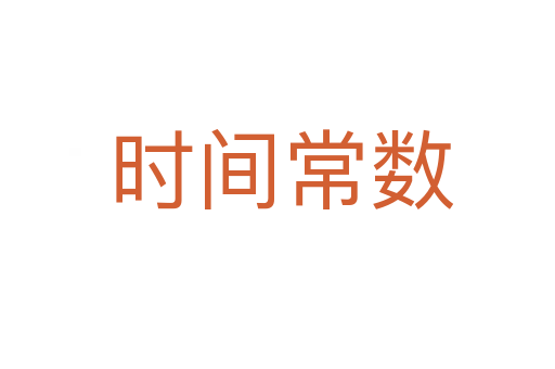 时间常数