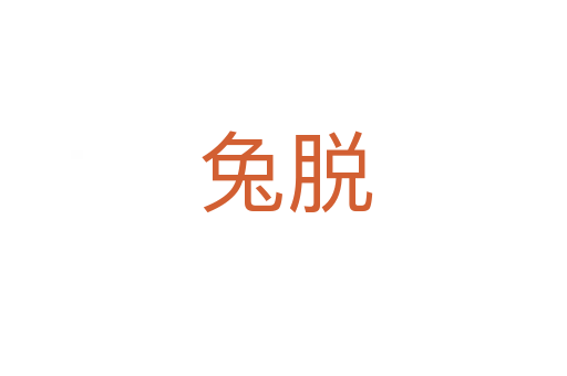 兔脱