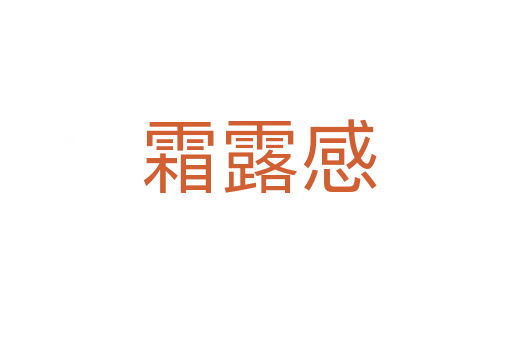 霜露感