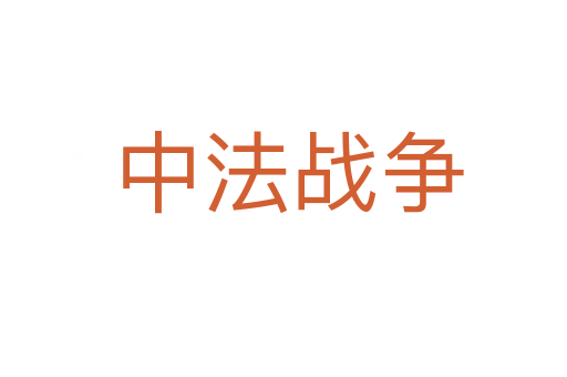 中法战争