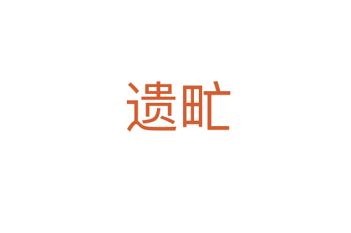 遗甿