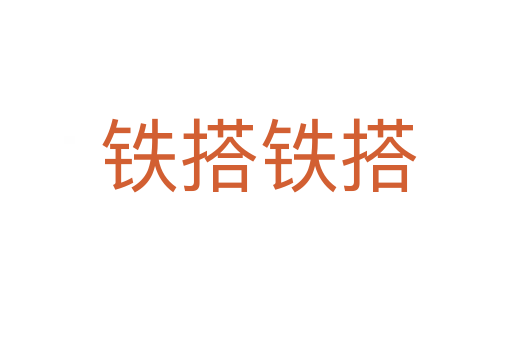 铁搭铁搭