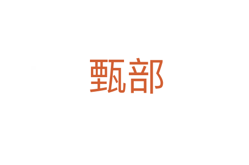 甄部