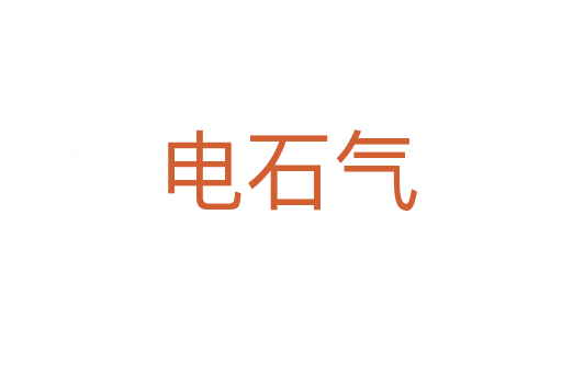 电石气