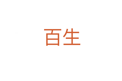 百生