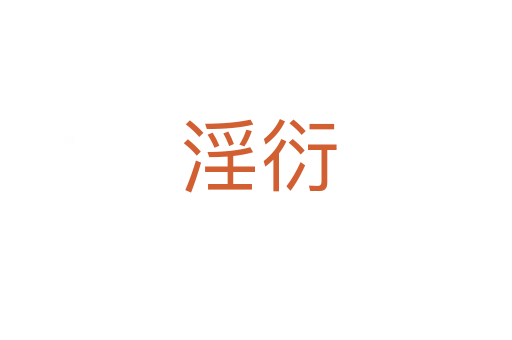 淫衍