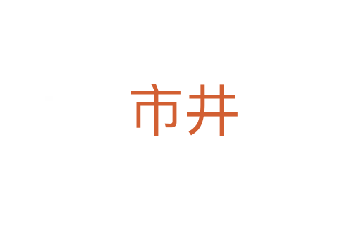 市井
