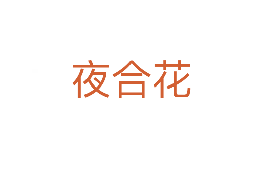 夜合花