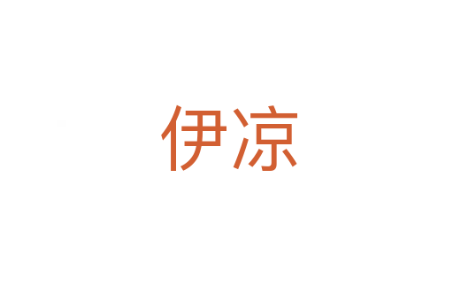 伊凉