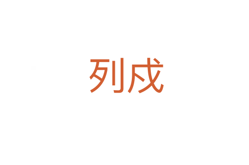 列戍
