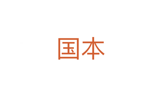 国本