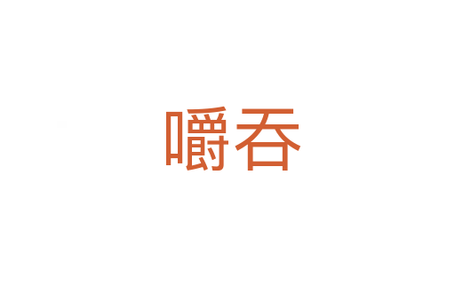 嚼吞