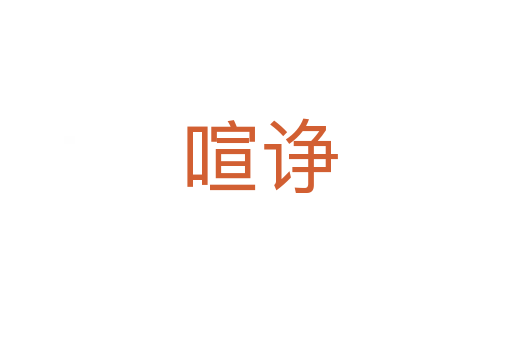 喧诤