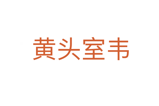黄头室韦