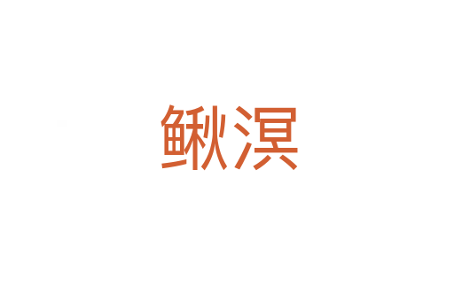 鳅溟