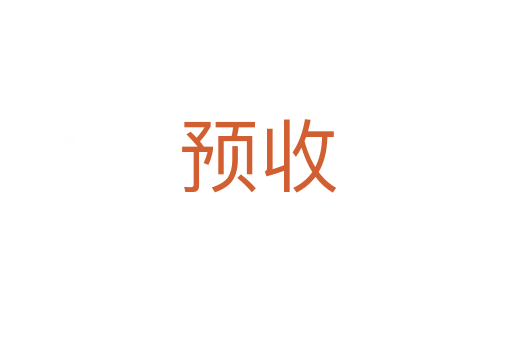 预收