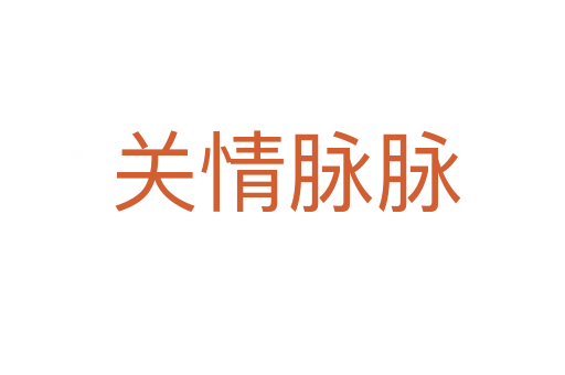 关情脉脉