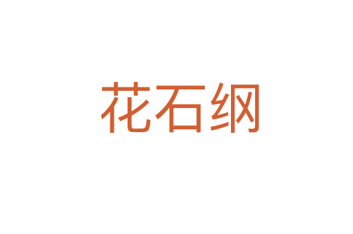 花石纲