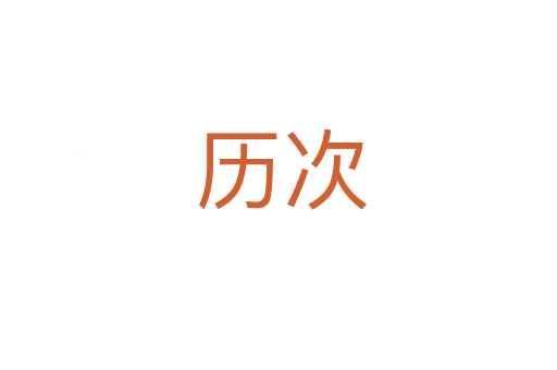 历次