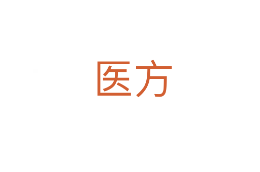 医方
