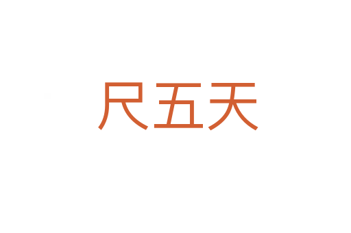 尺五天