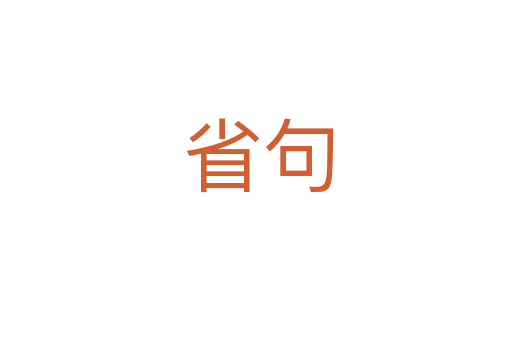 省句