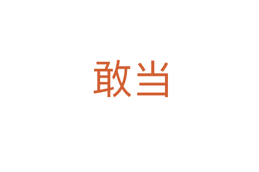 敢当