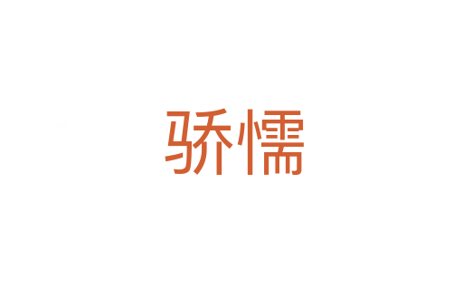 骄懦